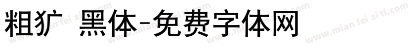 粗犷 黑体字体转换